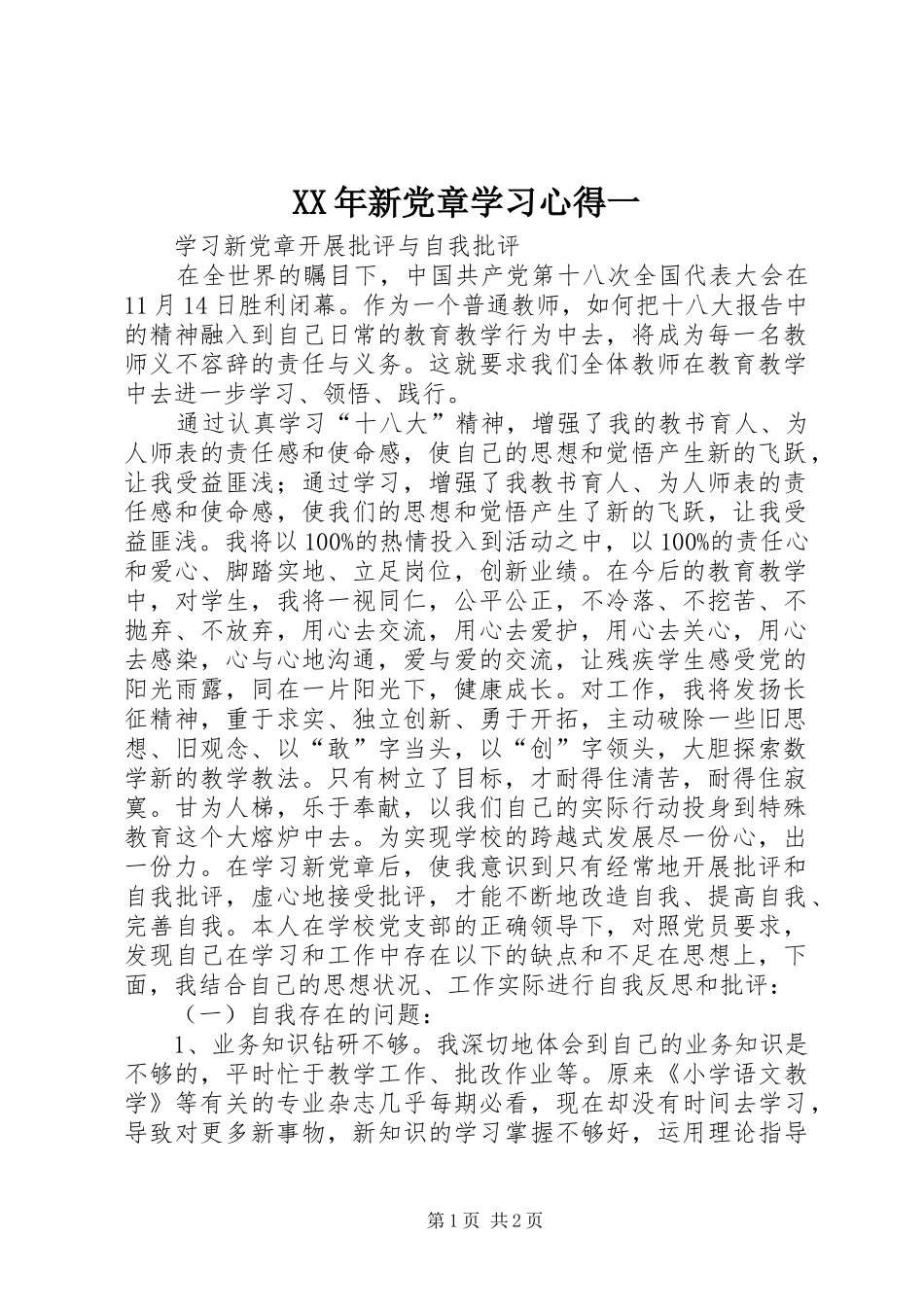 XX年新党章学习心得一_第1页