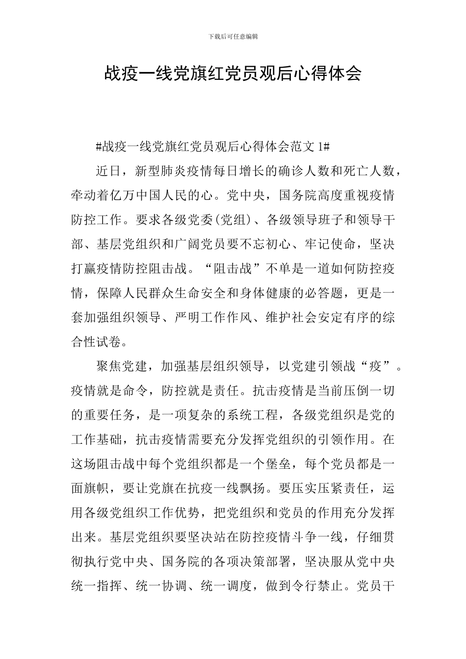 战疫一线党旗红党员观后心得体会_第1页