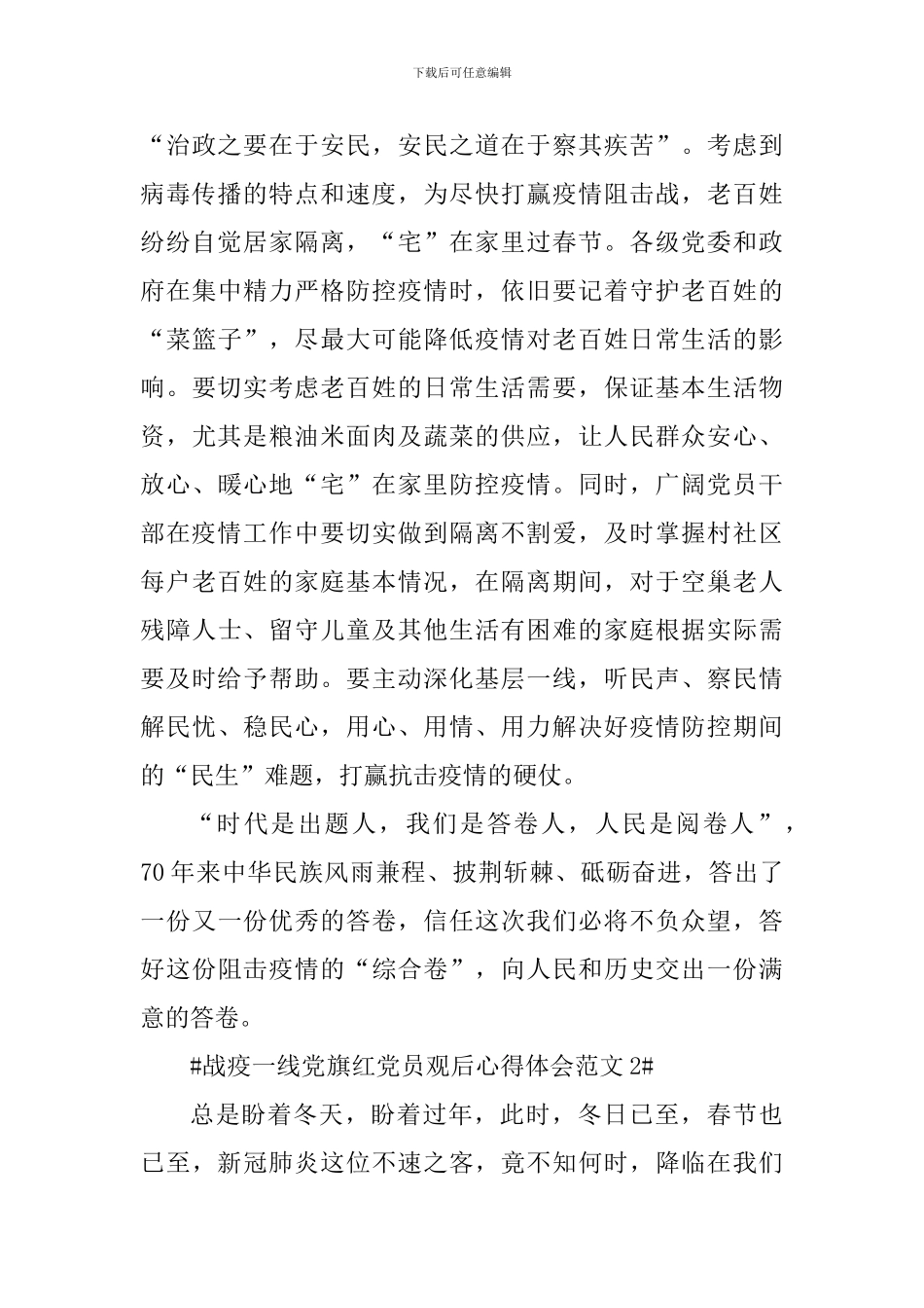 战疫一线党旗红党员观后心得体会_第3页