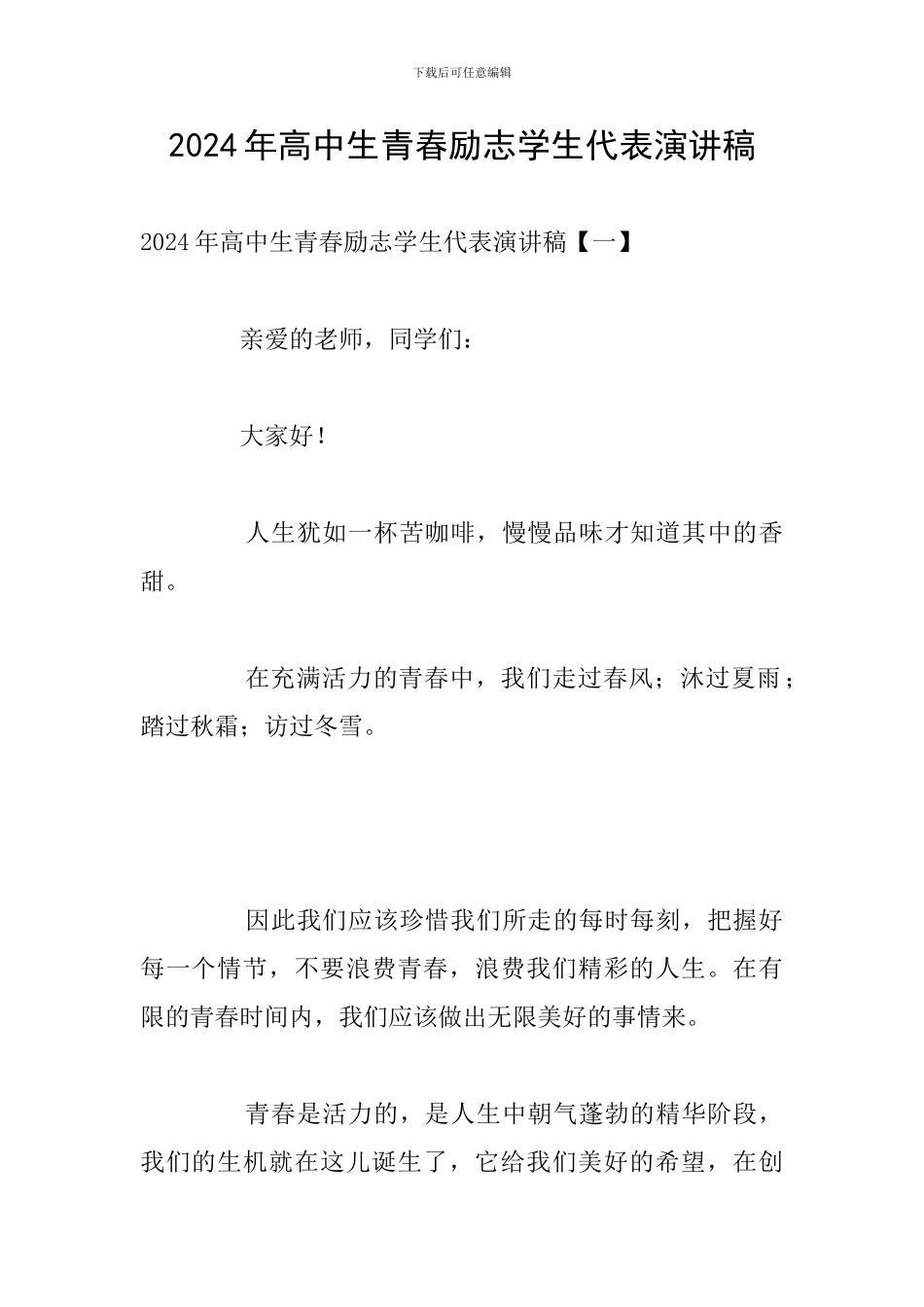 2024年高中生青春励志学生代表演讲稿_第1页