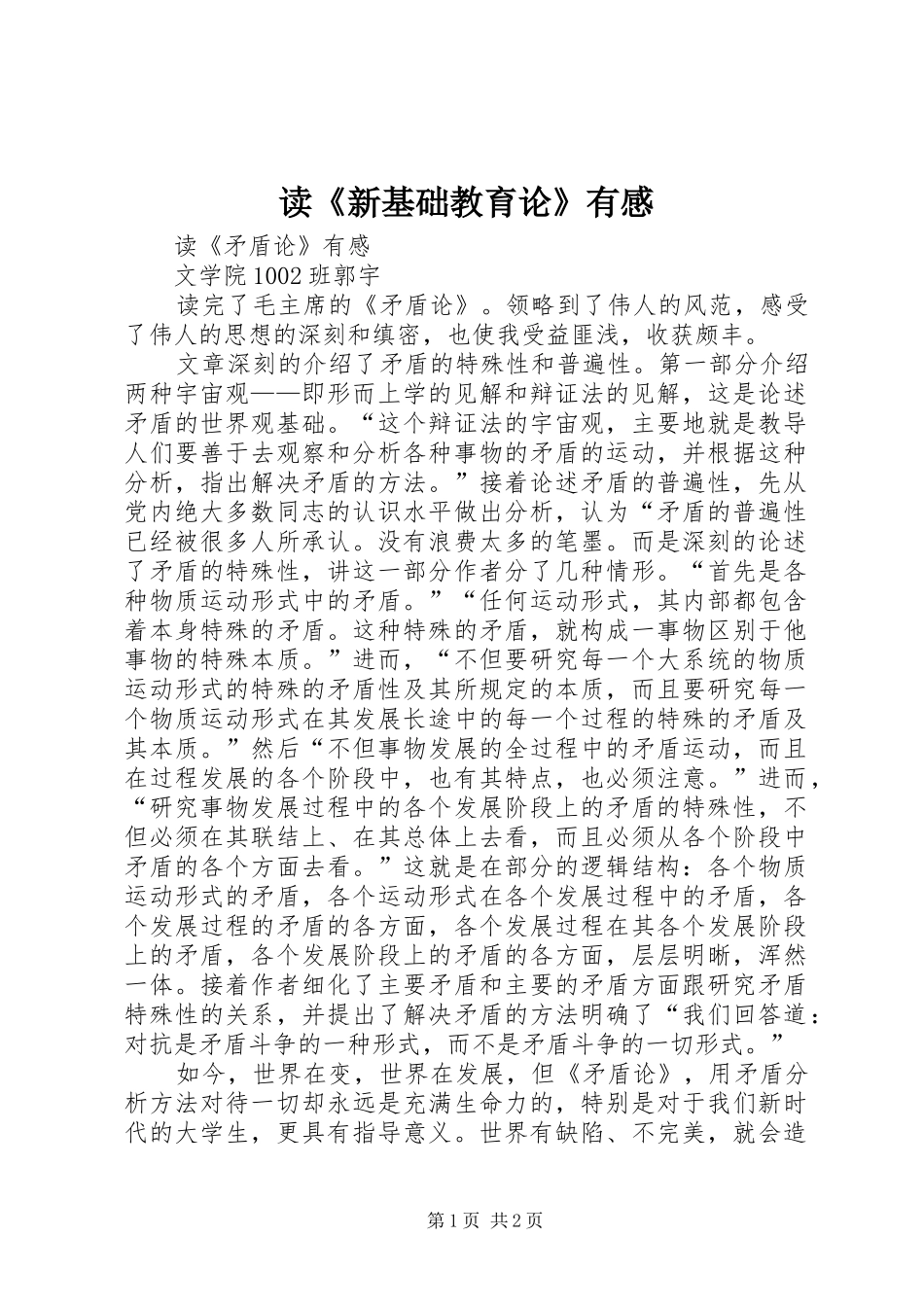 读《新基础教育论》有感_第1页