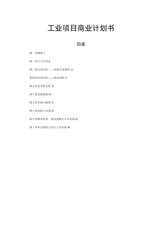 工业项目商业计划书