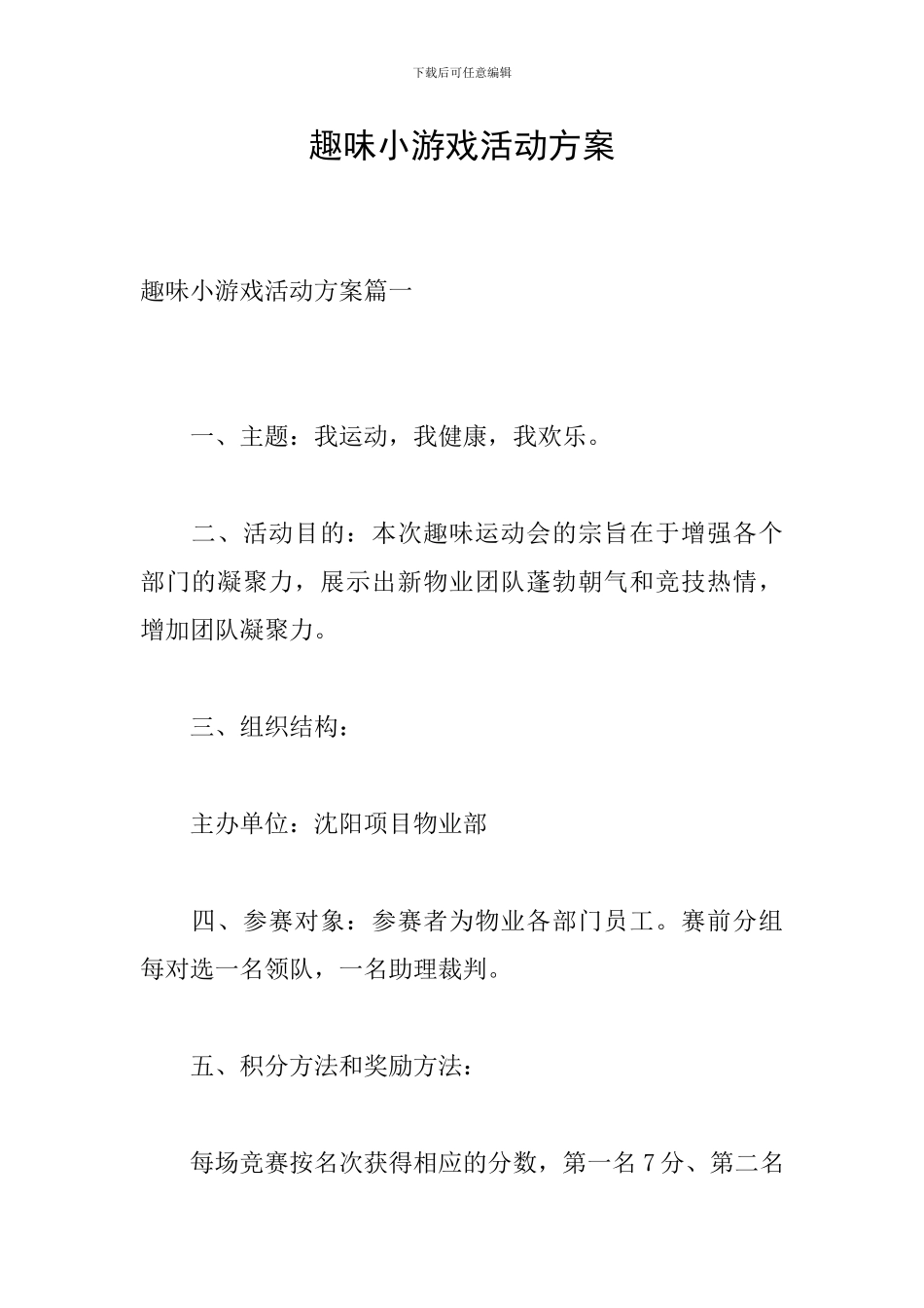 趣味小游戏活动方案_第1页