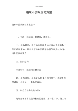 趣味小游戏活动方案