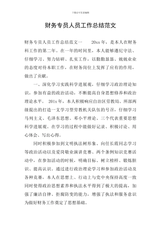 财务专员人员工作总结范文