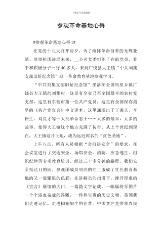 参观革命基地心得