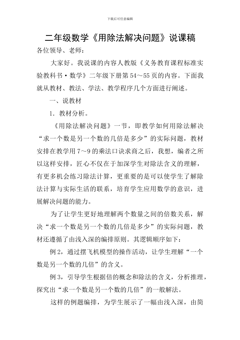 二年级数学《用除法解决问题》说课稿_第1页