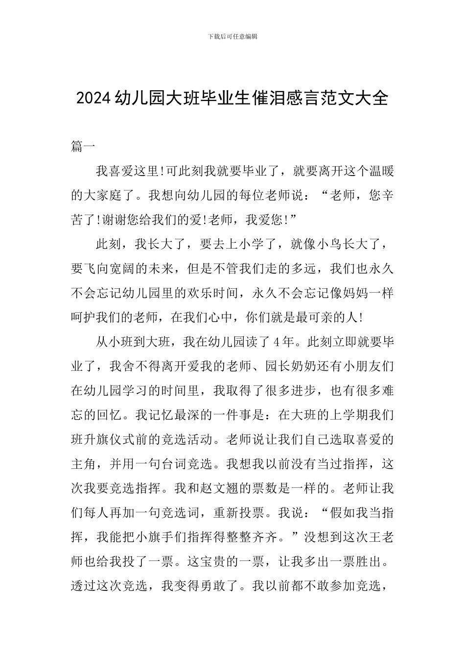 2024幼儿园大班毕业生催泪感言范文大全_第1页