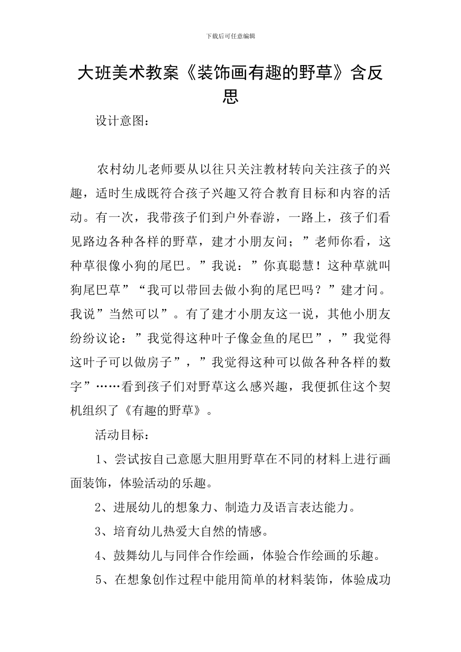 大班美术教案《装饰画有趣的野草》含反思_第1页