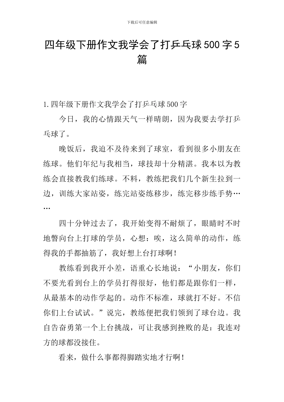 四年级下册作文我学会了打乒乓球500字5篇_第1页