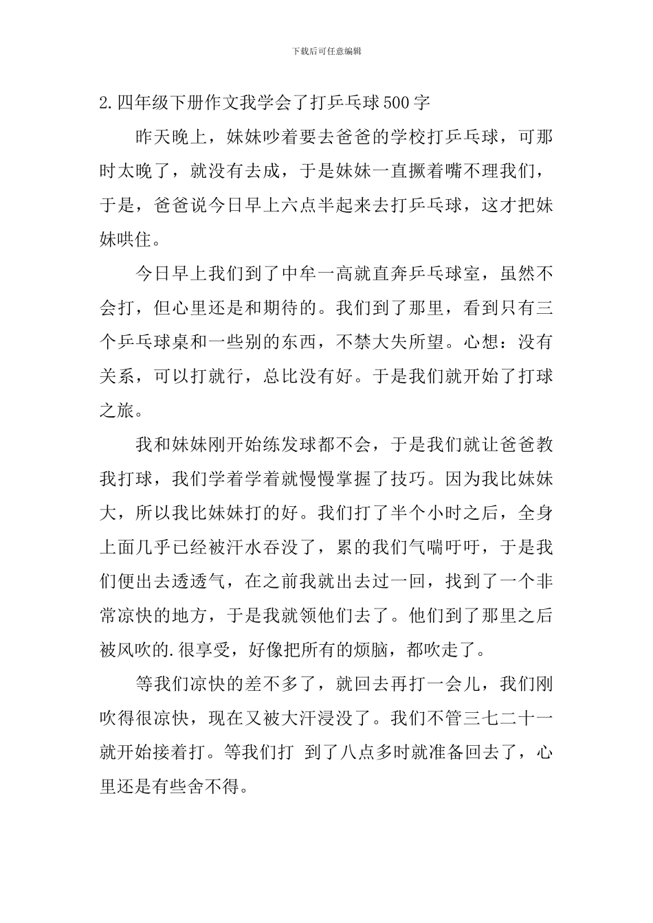 四年级下册作文我学会了打乒乓球500字5篇_第2页