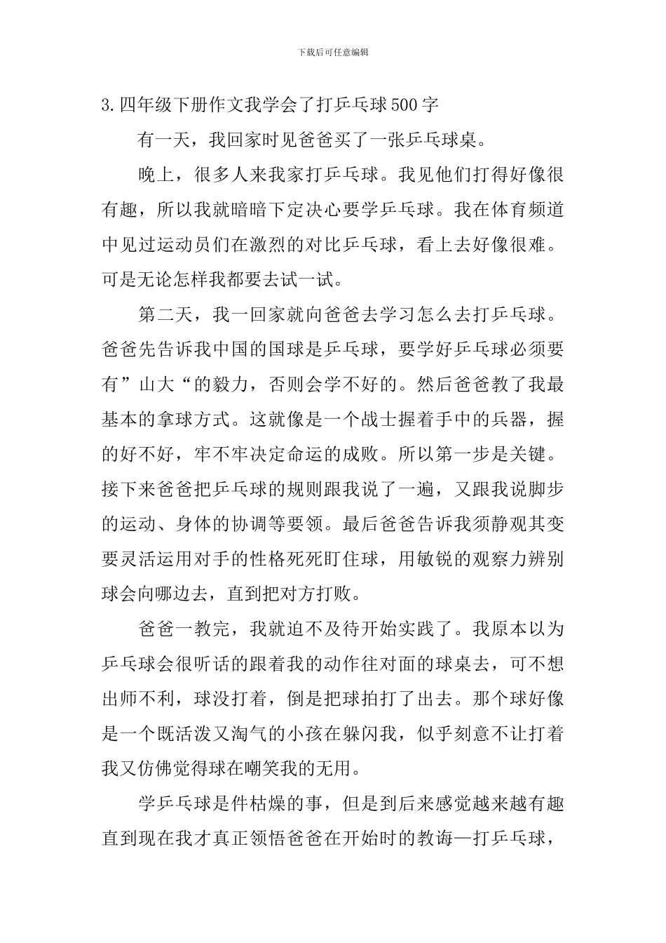四年级下册作文我学会了打乒乓球500字5篇_第3页