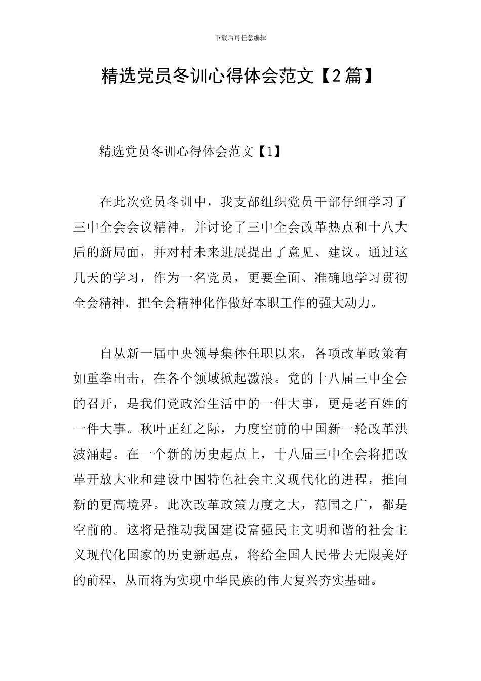 精选党员冬训心得体会范文_第1页