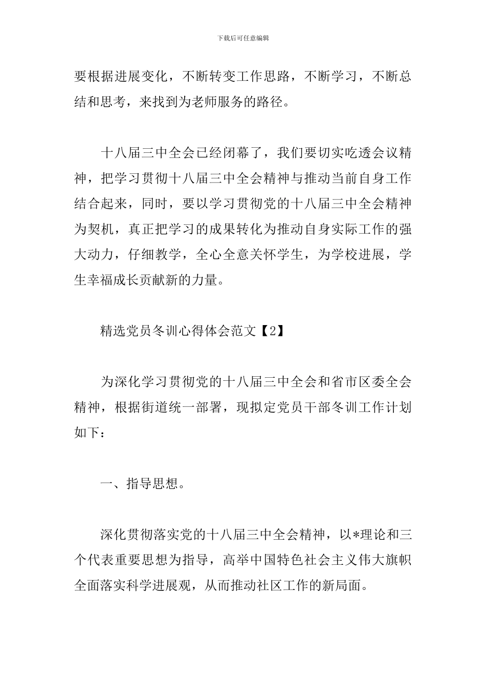 精选党员冬训心得体会范文_第3页