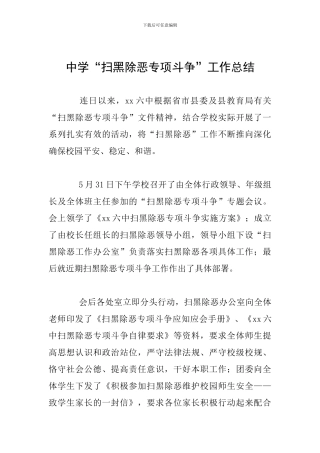 中学“扫黑除恶专项斗争”工作总结