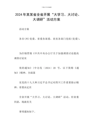 2024年某某省全省开展“大学习、大讨论、大调研”活动方案