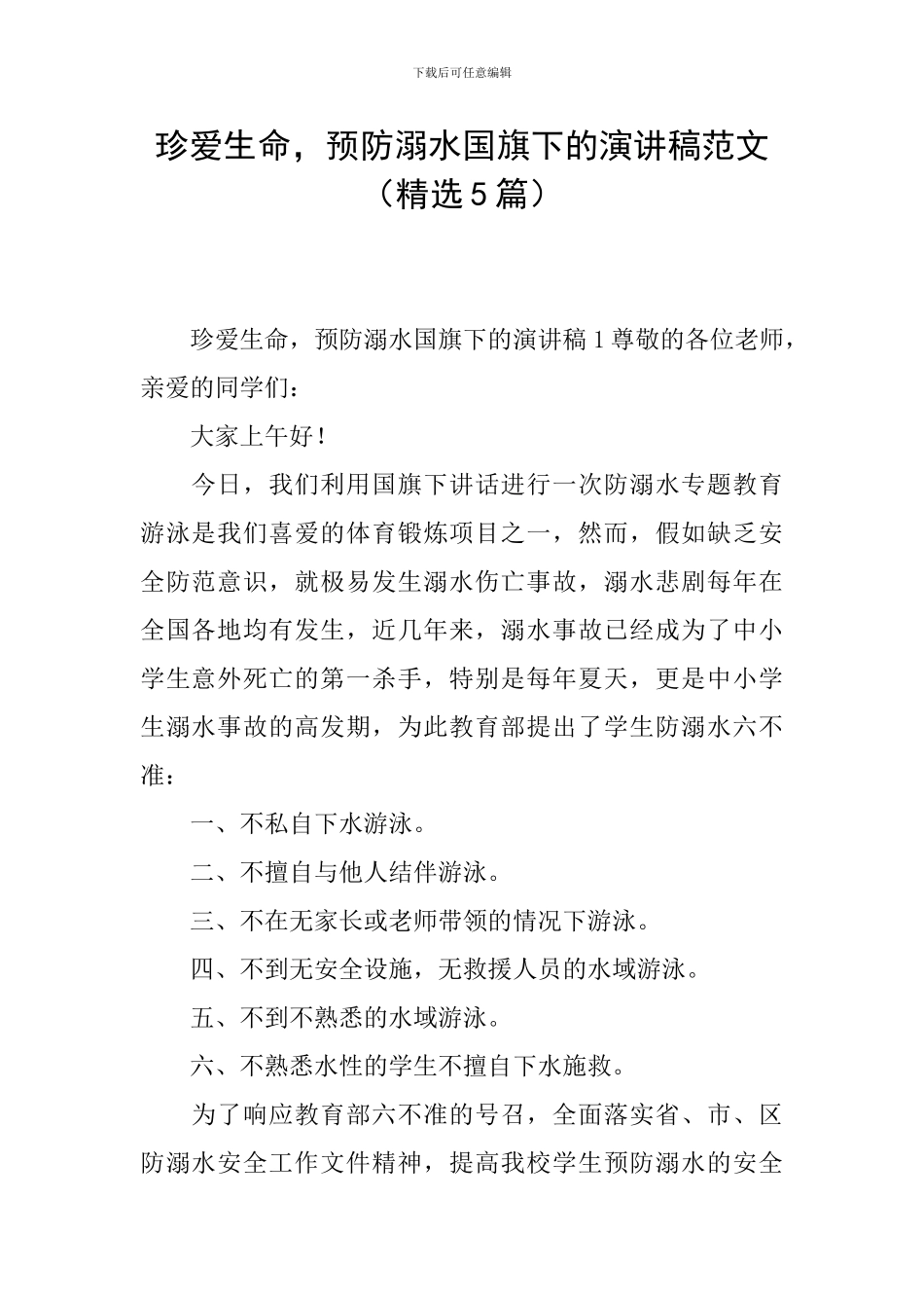 珍爱生命-预防溺水国旗下的演讲稿范文_第1页