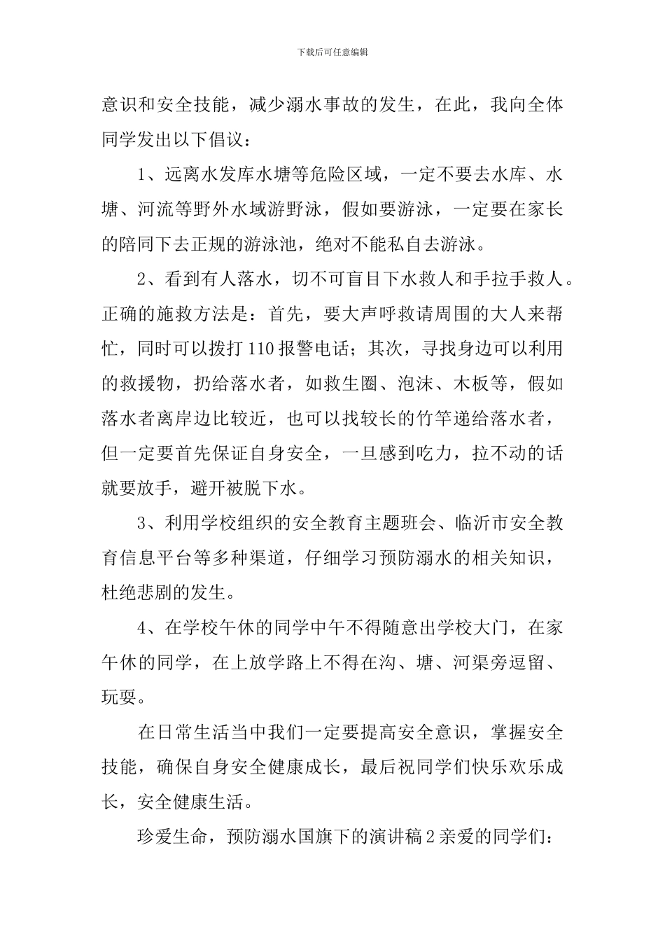 珍爱生命-预防溺水国旗下的演讲稿范文_第2页