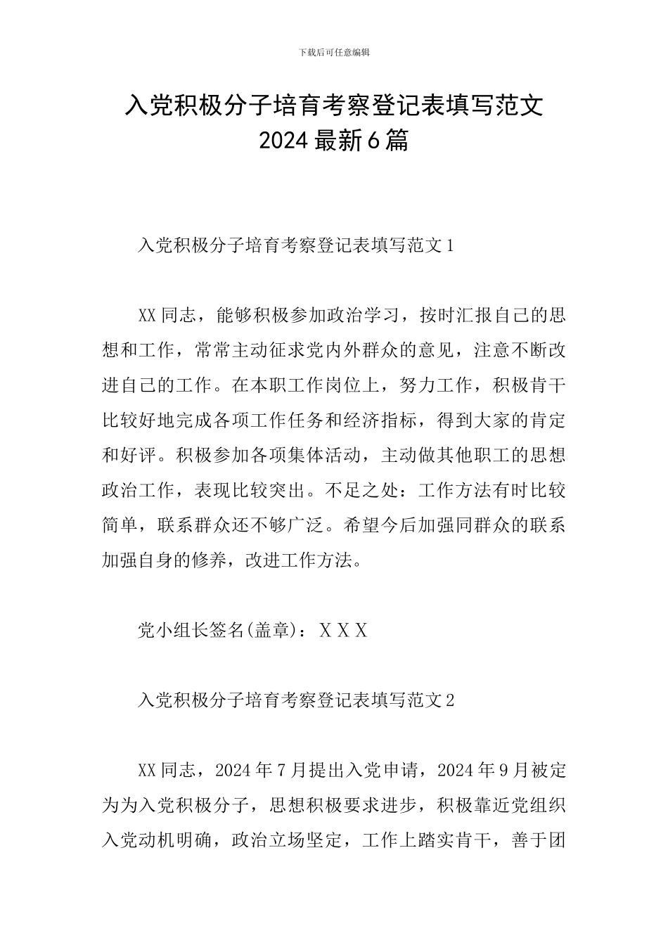 入党积极分子培养考察登记表填写范文2024最新6篇_第1页