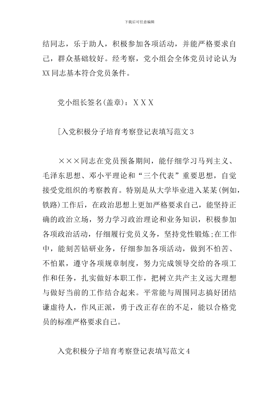 入党积极分子培养考察登记表填写范文2024最新6篇_第2页