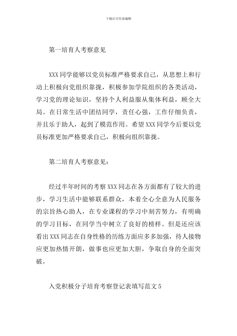 入党积极分子培养考察登记表填写范文2024最新6篇_第3页