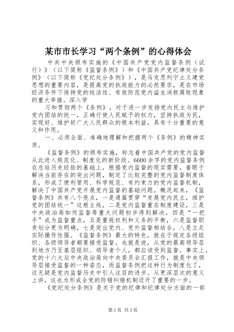 某市市长学习“两个条例”的心得体会_第1页