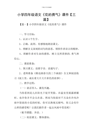 小学四年级语文《花的勇气》课件
