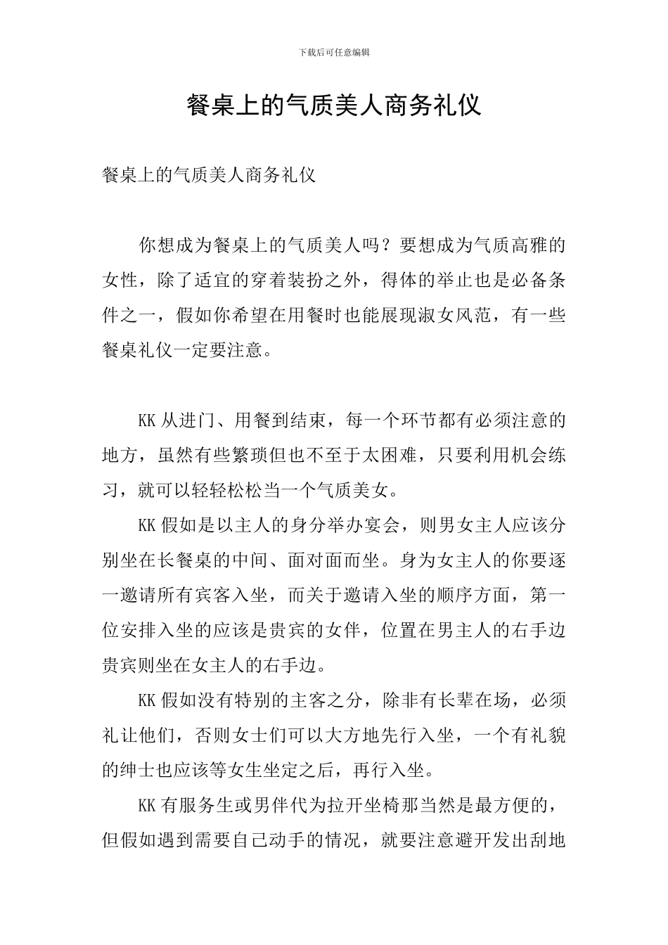 餐桌上的气质美人商务礼仪_第1页