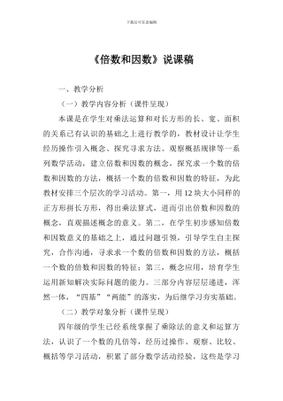 《倍数和因数》说课稿