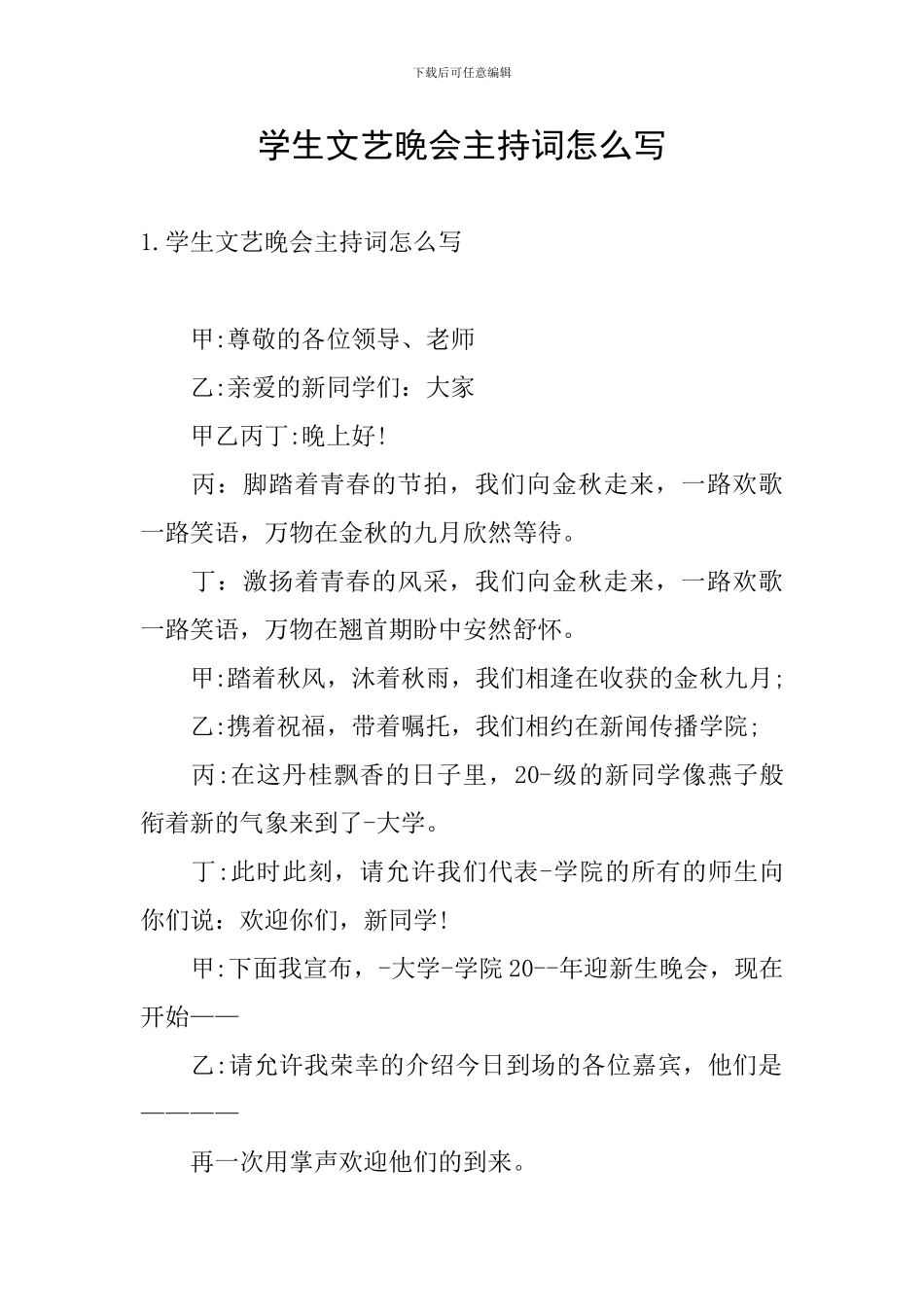 学生文艺晚会主持词怎么写_第1页