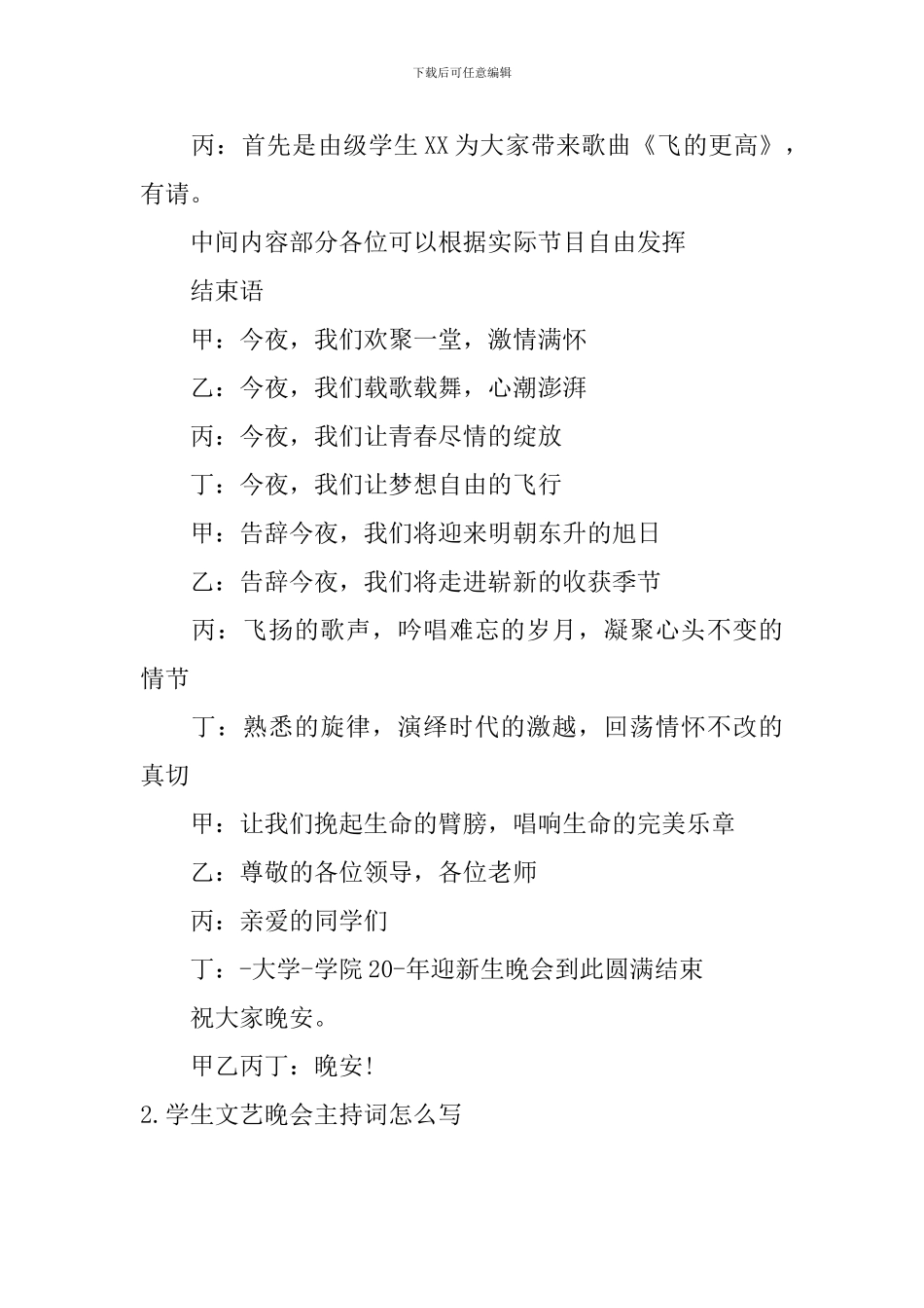学生文艺晚会主持词怎么写_第2页