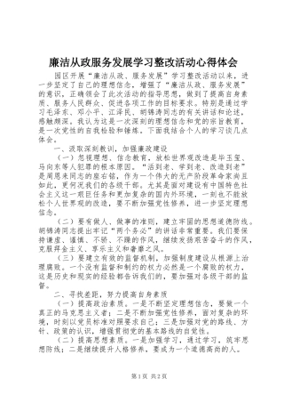 廉洁从政服务发展学习整改活动心得体会