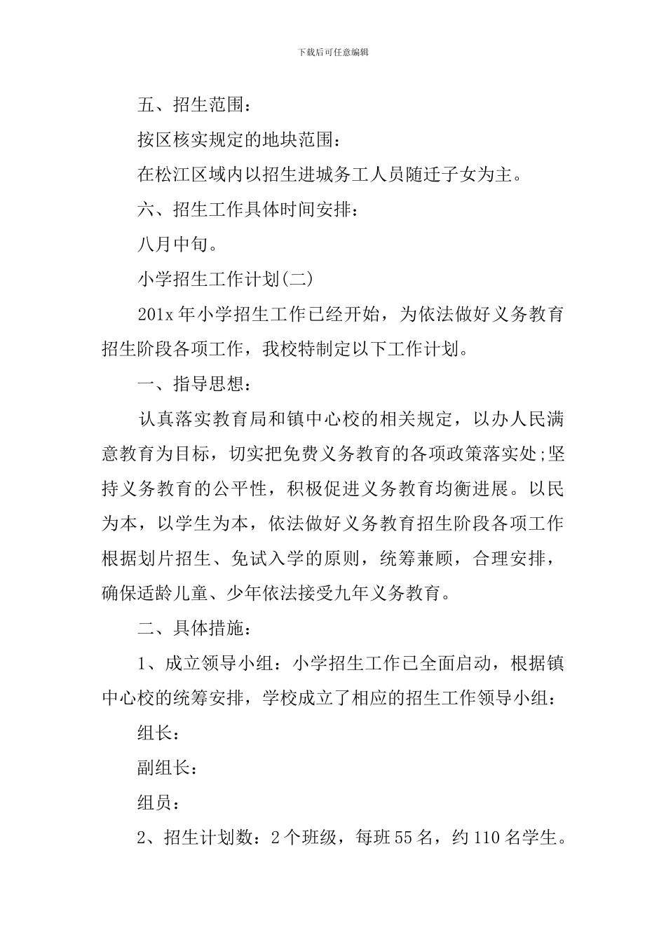 小学招生工作计划_第3页