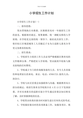 小学招生工作计划