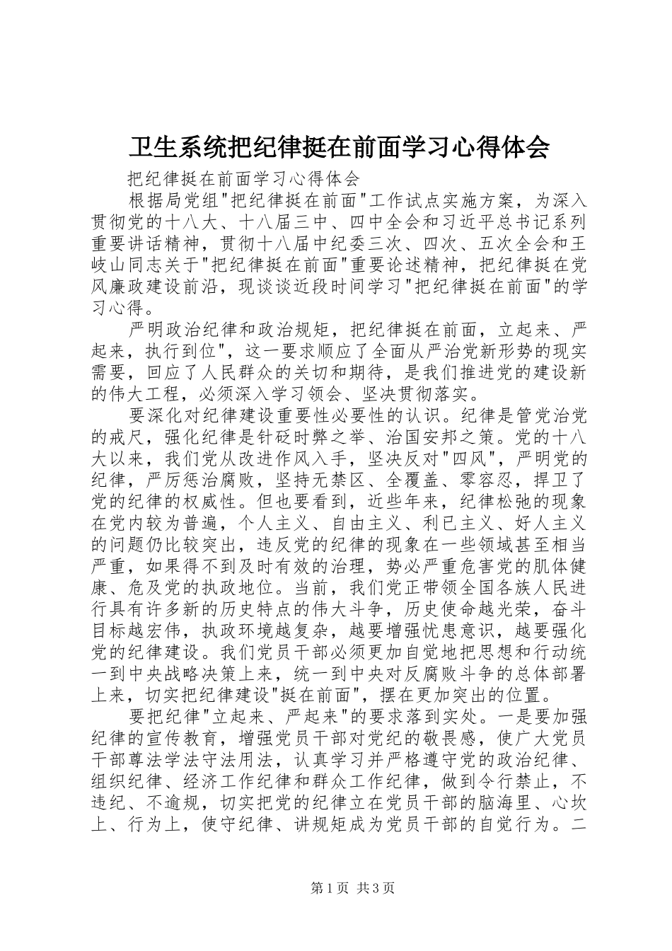 卫生系统把纪律挺在前面学习心得体会_第1页