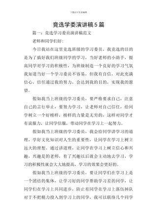 竞选学委演讲稿5篇