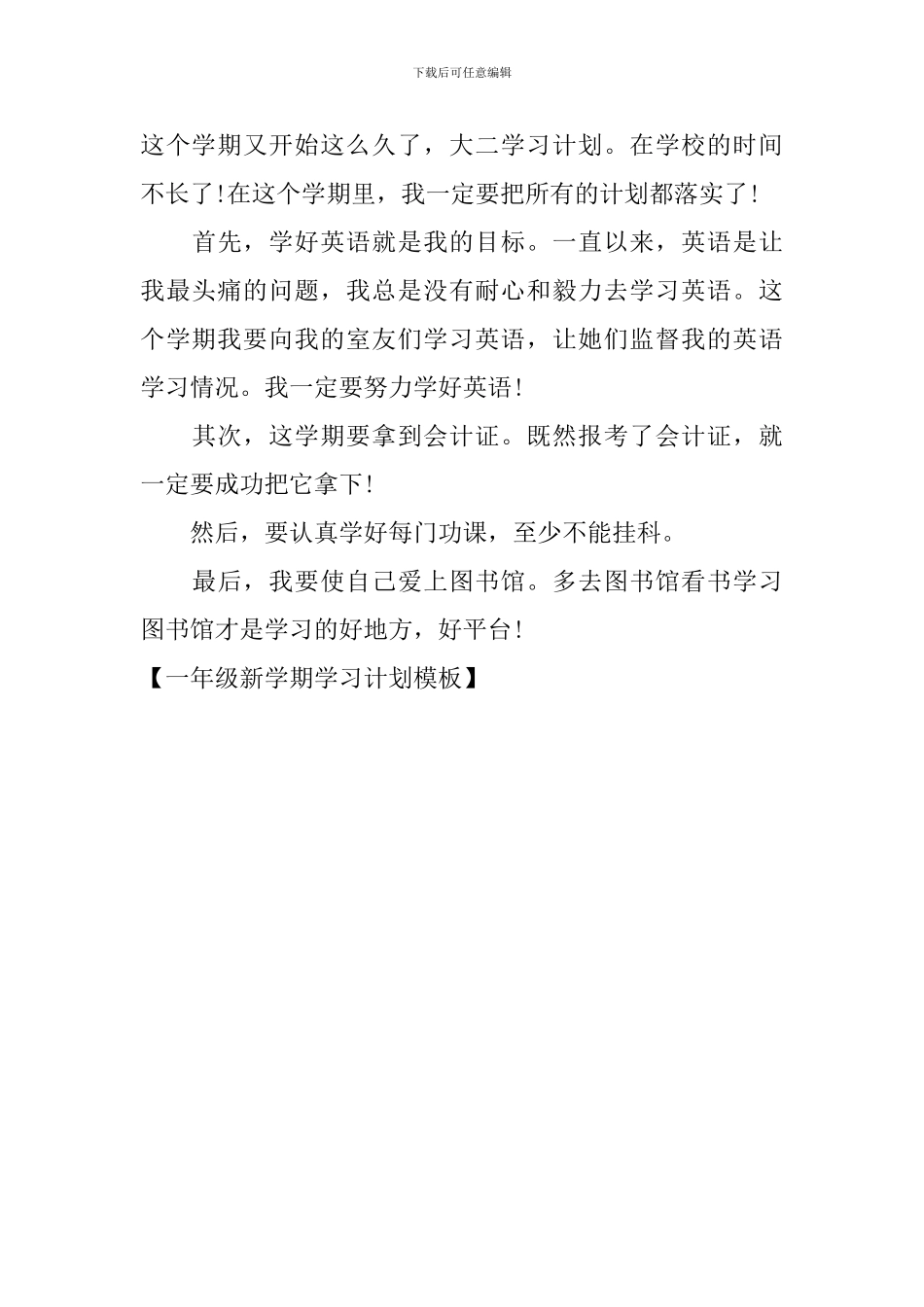 一年级新学期学习计划模板_第3页