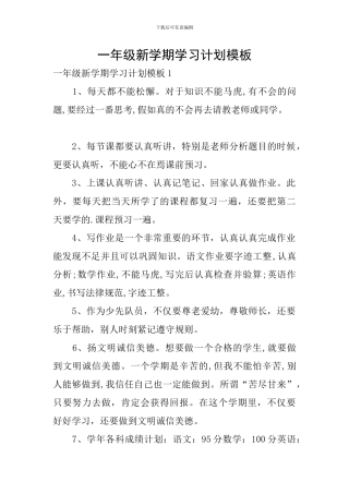 一年级新学期学习计划模板