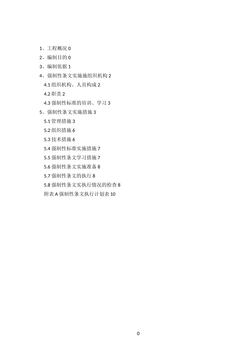 35KV线路工程强制性条文执行计划_第3页