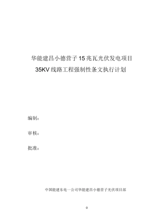 35KV线路工程强制性条文执行计划