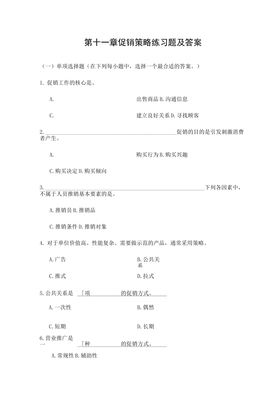 促销策略练习题及答案_第1页