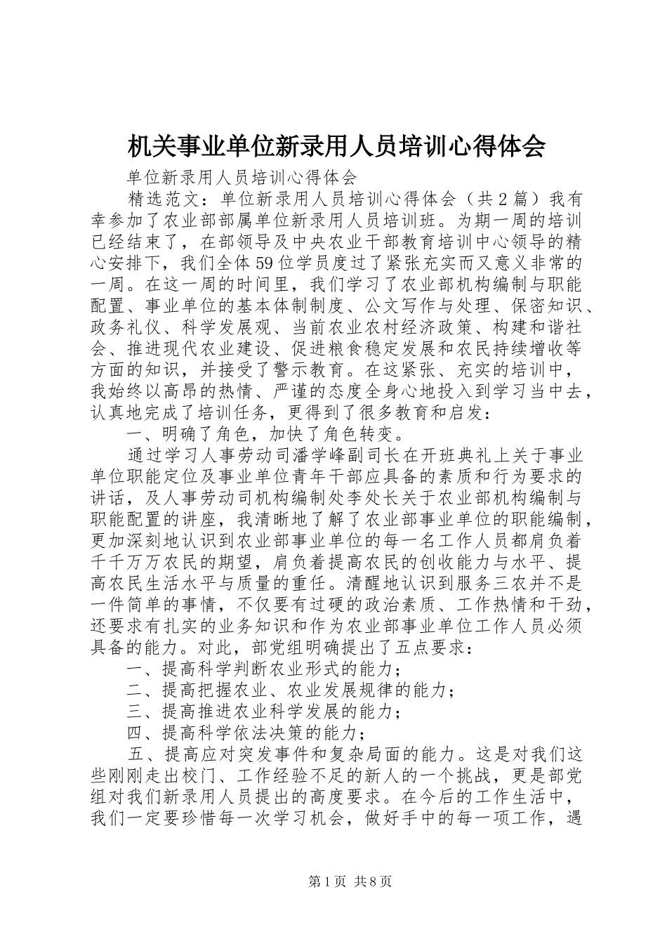 机关事业单位新录用人员培训心得体会_第1页