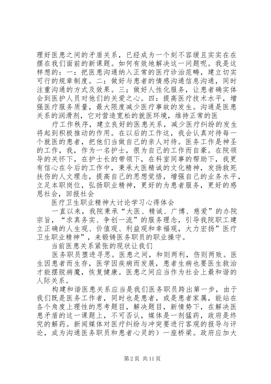 医疗卫生职业精神大讨论学习体会_第2页