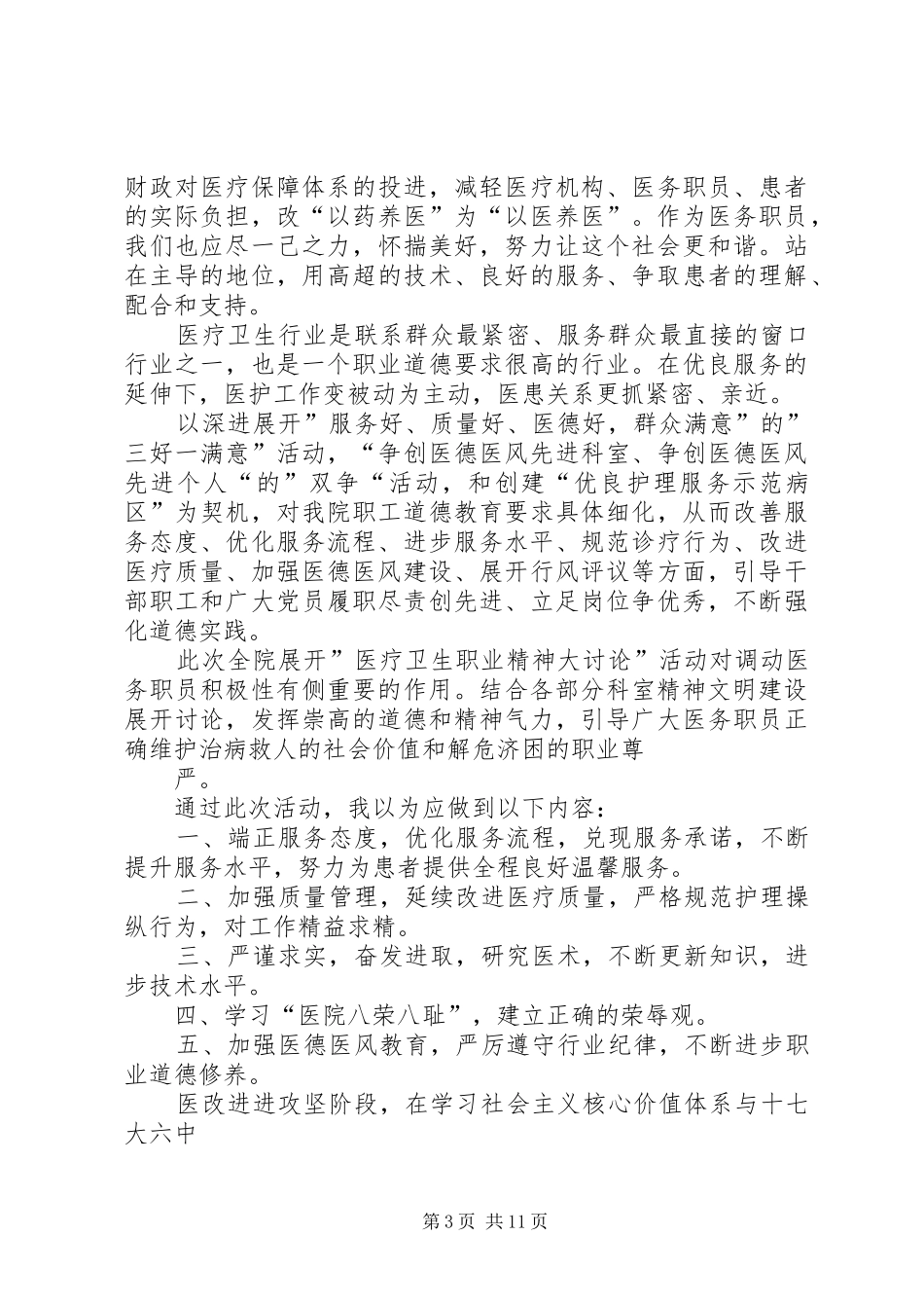 医疗卫生职业精神大讨论学习体会_第3页