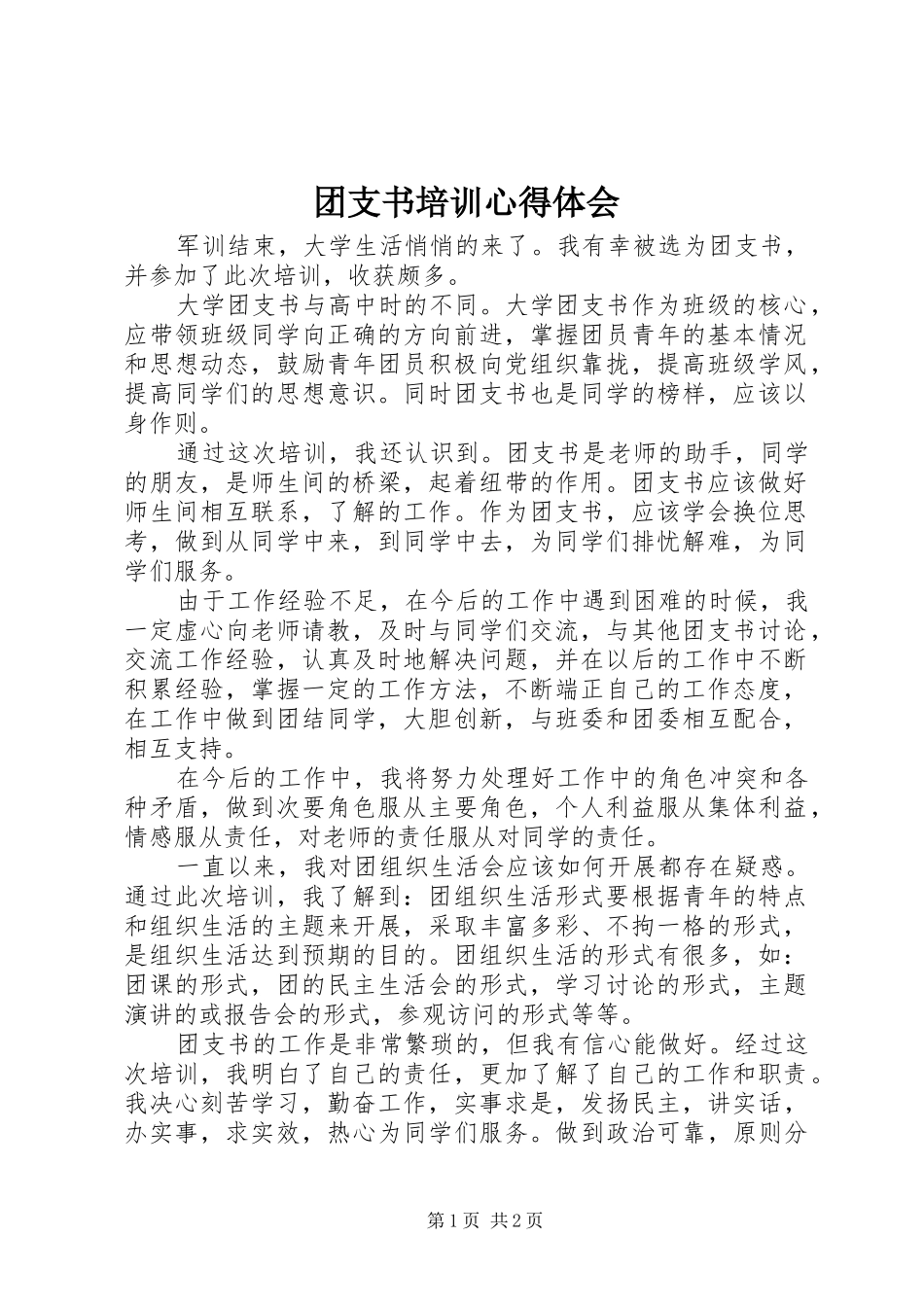 团支书培训心得体会_第1页