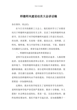 师德师风建设动员大会讲话稿
