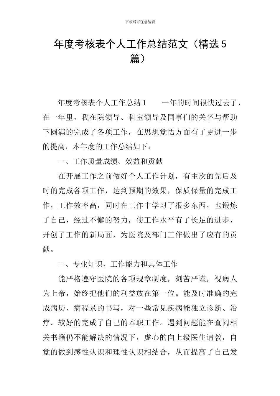 年度考核表个人工作总结范文_第1页