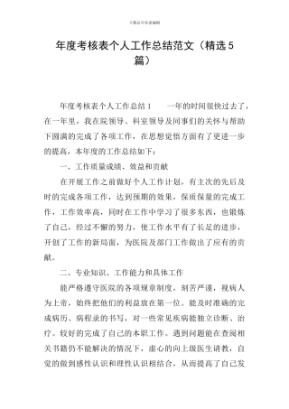 年度考核表个人工作总结范文