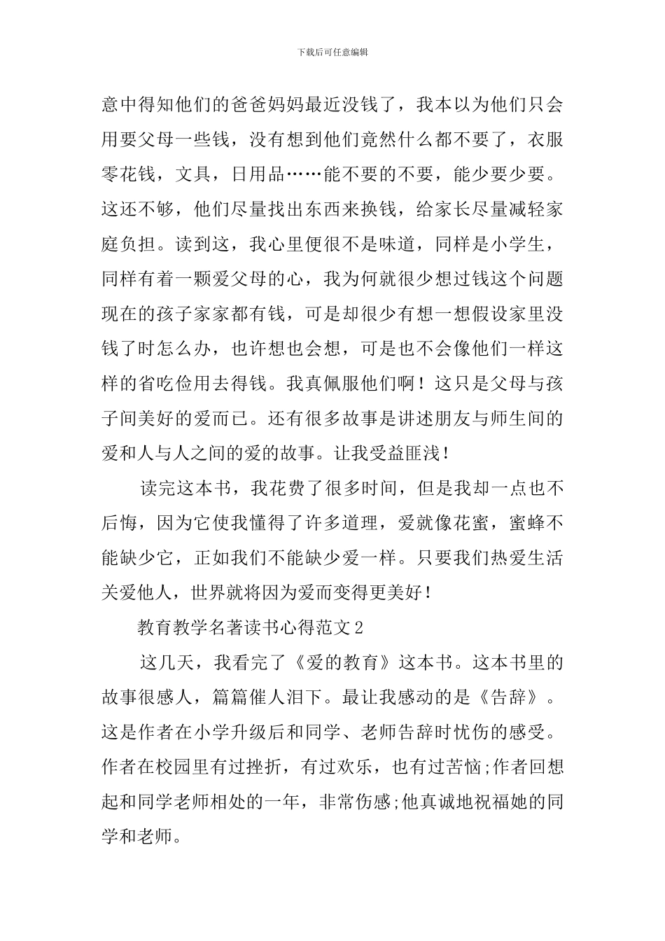 教育教学名著读书心得范文_第2页