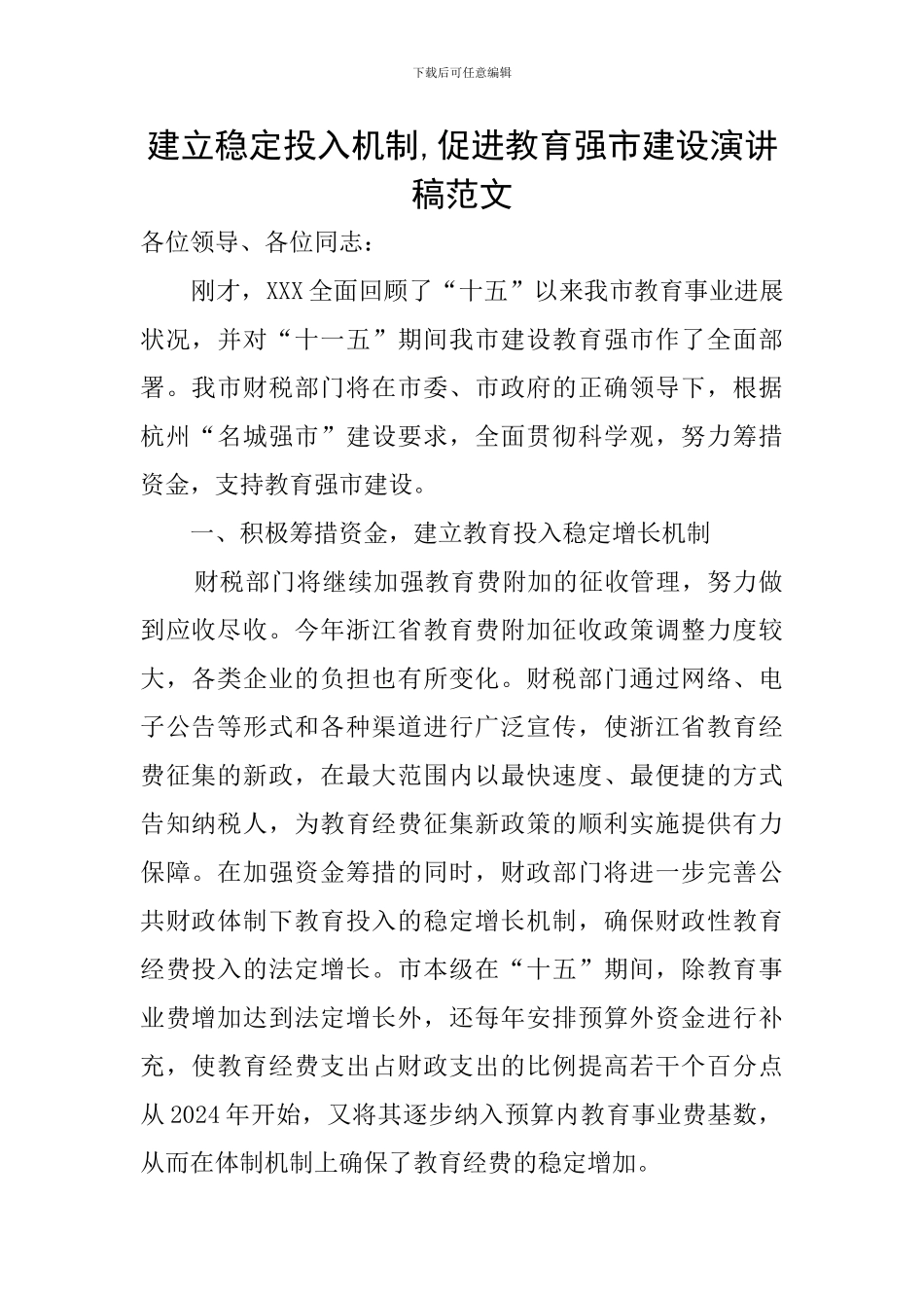 建立稳定投入机制-促进教育强市建设演讲稿范文_第1页